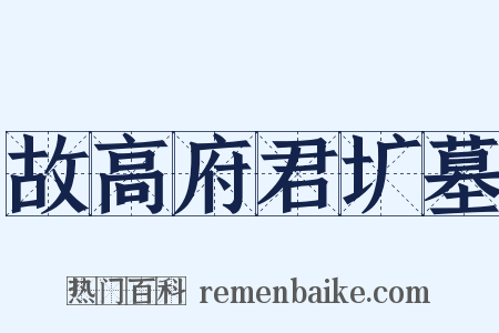 故高府君圹墓是什么意思的图片